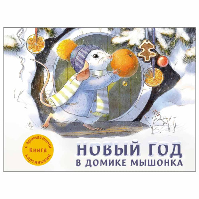 Книга с ароматом Новый год в домике Мышонка ДХЛ Стрекоза 1980 1